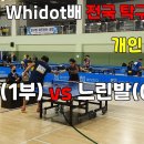 제10회 whidot배 전국 탁구최강전 / 개인예선전 / 느린발(0부) vs 이희성(1부) 이미지