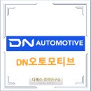 디에스솔루션즈(주) | [종목분석 – DN오토모티브] 최고의 배터리 기술력을 보유한 기업 / 자동차 부품 관련주