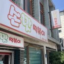 손맛떡볶이