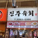진주육회 - 종로구 창경궁로 86 | 진주육회