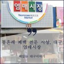 염매떡프라자 | 전통혼례 폐백 전문 시장, 대구 염매시장