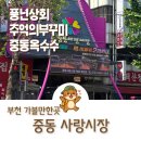 중앙청과슈퍼 | 부천 중동 사랑시장 싱싱한 햇고구마 단호박 저렴한 전통시장
