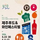 ‘제11회 제주푸드앤와인페스티벌’ 6월 개막 이미지