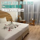 그린월드호텔 | 베트남 나트랑 시내 호텔 추천 가성비 신축 숙소 그린월드호텔 후기