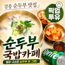카페투유 - 익산시 고봉로20길 21 | 강릉역 맛집 찾는다면? 강릉 순두부 맛집 국밥카페 픽업투유 방문후기
