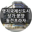 명지국제신도시 상가분양 동건프라자 사거리 코너각지 자리 이미지