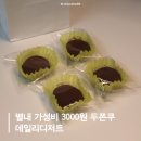 별내5로 | 별내 두바이쫀득쿠키 가성비 3000원 두쫀쿠 내돈내산 데일리디저트