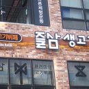 즐삼생고기