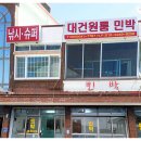 대건민박 이미지