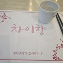 청주 복대동 차이향 삼선 백짬뽕 맛집 내돈내산 후기
