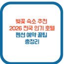 부곡한옥펜션 | 벚꽃 숙소 추천 2026 전국 인기 호텔·펜션 예약 꿀팁 총정리