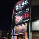애월장흥한우 | 대전 유성구 애월장흥한우 솔직 방문 후기