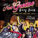 2005New grease 뮤지컬 콘서트 (회원 할인) 이미지