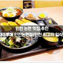 핫토리라멘 | 홍대구루메 인천논현점(인천 최고의 일식집!) / 라멘, 스시, 돈까스, 메뉴, 위치, 정보, 후기, 가격, 솔직