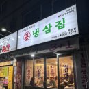 본냉삼집 신곡점