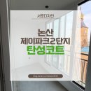 논산제이파크1단지아파트 | 논산 제이파크2단지 구축아파트 세라믹 탄성코트로 곰팡이 박멸해드렸어요