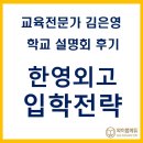 에픽에듀학원 | 상담 사례 _ 한영외고 지원 전략 & 입학 설명회 후기