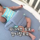 임산부선물추천과 수유쿠션,역방쿠로도 좋은 멀티필로우 유니러브호포 솔직후기