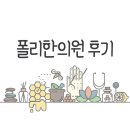폴리한의원 | 폴리 한의원 다녀온 후기