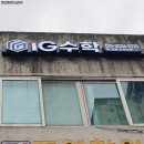 아이지수학교습소