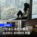 호텔 오크우드 프리미어 | 인천 송도 오크우드 프리미어 호텔 호캉스 후기