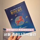 종이나라박물관 | 2026 뮤지엄주간 종이나라박물관 체험 '빛의 말 종이의 질주'