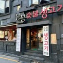 봉봉숯불생고기2 이미지