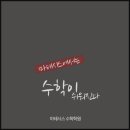 마테시스수학학원 - 관악구 관악로30길 11 | 마테시스수학학원