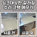 이문85 | 하남 싱크대상판 갈라짐 수리 크랙 메꾸기