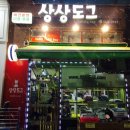 상상도그 이미지