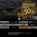 [전주 소셜커머스] 전주 소셜커머스 모음 여기 다 모임!!! 이미지