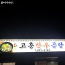 고흥한우곰탕