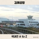 제주밧데리 | 김해공항 국내선 수속 제주행 주차장 식당 액체류 보조배터리 규정 총정리