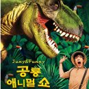 공룡 애니멀 쇼 이미지