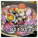 내돈내산) 구남동맛집 &#39;제주조개칼국수&#39; n번째 방문 후기
