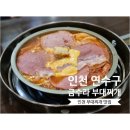 금수부대찌개 | [인천 부대찌개 맛집] 10년 넘게 한결같은 인천 청학동 부대찌개 맛집, 금수라 부대찌개🍲