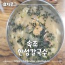 한성장칼국수 | 속초 장칼국수 한성칼국수 내돈내산 후기