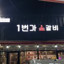 1번가 소갈비 이미지