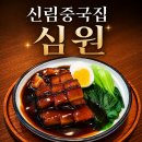 밥보다냉면 - 계양구 계양문화로 90 | 신림중국집 심원 동파육밥 중국냉면 군만두 주말 저녁 방문 솔직 후기