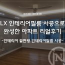 LX 인테리어필름으로 완성한 우리 집 시공후기 비포&amp;애프터! 리얼 후기!!