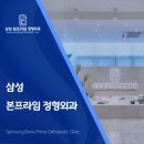 삼성본프라임정형외과의원 네이버블로그