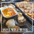 부산조개창고 명지점 | 부산 강서구 가성비 조개구이 무한리필 맛집 부산조개창고 명지점