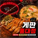 홍대 | 홍대포장마차 게판 홍대점 후기