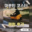 모나파크 마운틴 코스터 체험 후기, 강원도 평창 용평리조트 놀이 기구