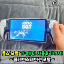 플레이스테이션 포탈 가격부터 후기까지~! 플스 포탈 장단점 정리!