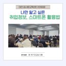 스마트폰&스마트폰활용법 | 병원동행매니저, 생활지원사 취업정보, 스마트폰 활용법 교육(대전 탄참사랑취업교육센터 탄방점)