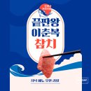 ㈜이춘복참치공덕점 | 공덕 이춘복 참치 방문 윗 패밀리