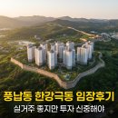 극동유치원 | 풍납동 한강 극동 아파트 - 실거주 우수하지만 투자는 신중해야