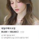 판교 어바웃뷰티 내돈내산 데일리 메이크업 후기