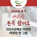 달구벌종합복지관건너 | [어르신 본죽 왔어요] 2025년에도 이어진 따뜻한 한 그릇 - 나눔 후기